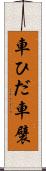 車ひだ Scroll