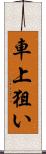 車上狙い Scroll