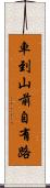 車到山前自有路 Scroll