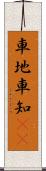 車地 Scroll