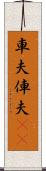 車夫 Scroll