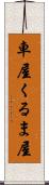 車屋 Scroll