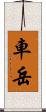 車岳 Scroll