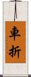 車折 Scroll