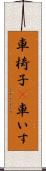 車椅子(P) Scroll