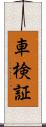 車検証 Scroll