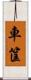 車筐 Scroll