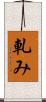 軋み Scroll