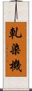 軋染機 Scroll