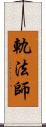 軌法師 Scroll