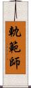 軌範師 Scroll