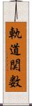 軌道関数 Scroll