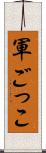 軍ごっこ Scroll