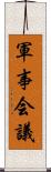 軍事会議 Scroll