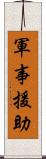 軍事援助 Scroll