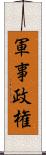 軍事政権 Scroll