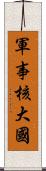 軍事核大國 Scroll