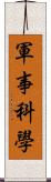 軍事科學 Scroll