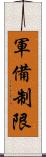軍備制限 Scroll