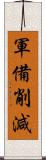 軍備削減 Scroll