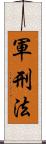 軍刑法 Scroll