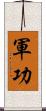 軍功 Scroll