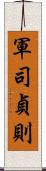 軍司貞則 Scroll
