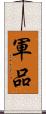 軍品 Scroll