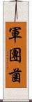 軍團菌 Scroll