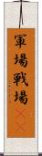 軍場 Scroll