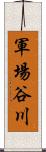軍場谷川 Scroll