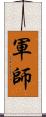 軍師 Scroll