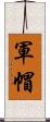 軍帽 Scroll