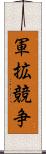 軍拡競争 Scroll