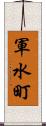 軍水町 Scroll