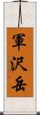 軍沢岳 Scroll