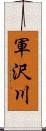 軍沢川 Scroll