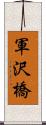 軍沢橋 Scroll