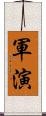 軍演 Scroll