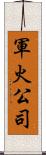 軍火公司 Scroll