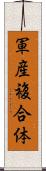 軍産複合体 Scroll