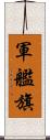 軍艦旗 Scroll