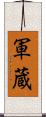 軍蔵 Scroll