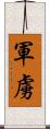 軍虜 Scroll