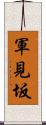 軍見坂 Scroll