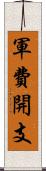 軍費開支 Scroll