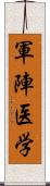 軍陣医学 Scroll