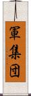 軍集団 Scroll