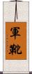 軍靴 Scroll