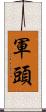 軍頭 Scroll